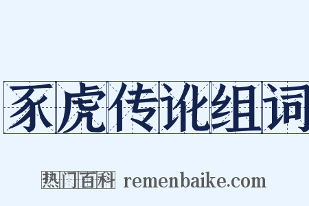 豕虎传讹组词是什么意思的图片